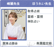 占い処 古事庵鑑定師 峰麗先生