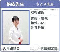 占趣会 占い処古事庵 鑑定士 狭依先生