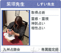 古事庵 鑑定士 紫璻先生